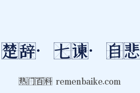 楚辞·七谏·自悲是什么意思的图片